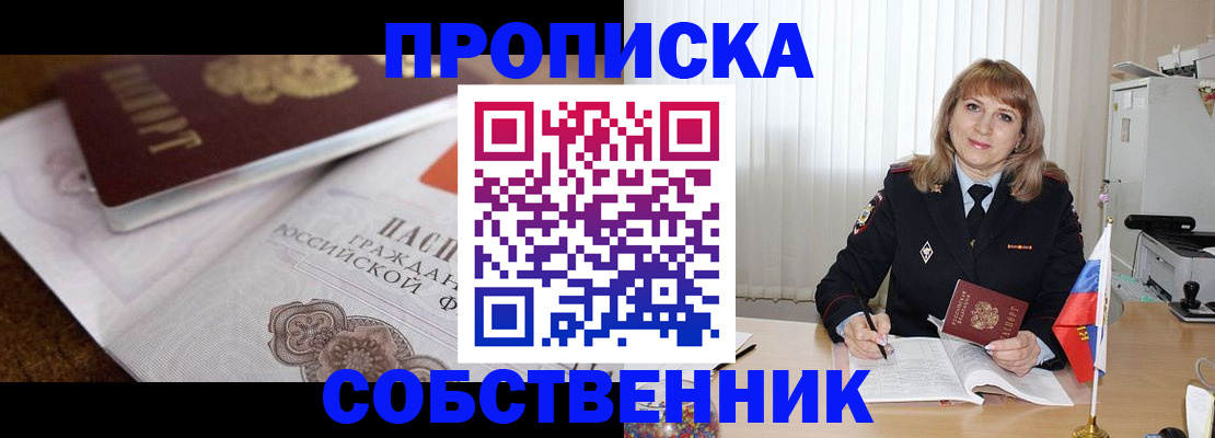 прописка в Невельске