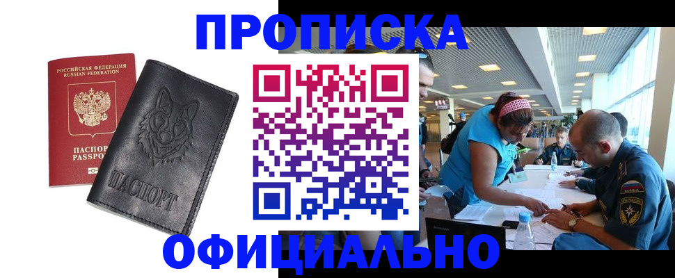 прописка для работы в Невельске